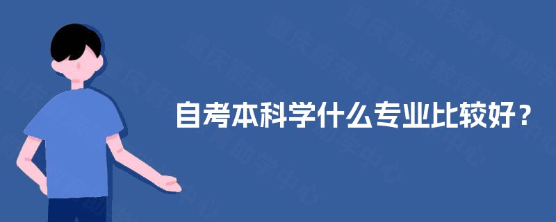 自考本科学什么专业比较好？