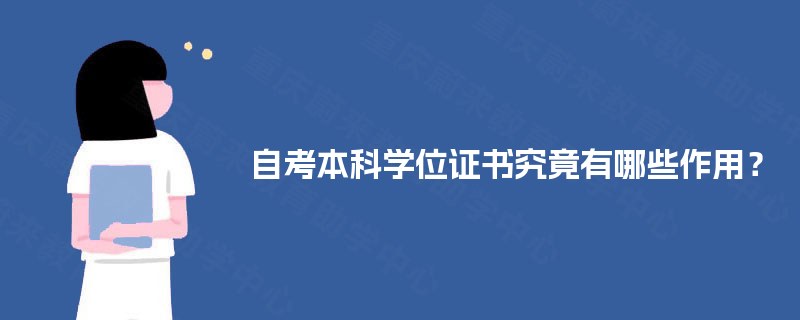 自考本科学位证书究竟有哪些作用？