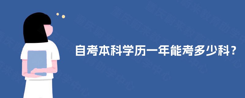 自考本科学历一年能考多少科？