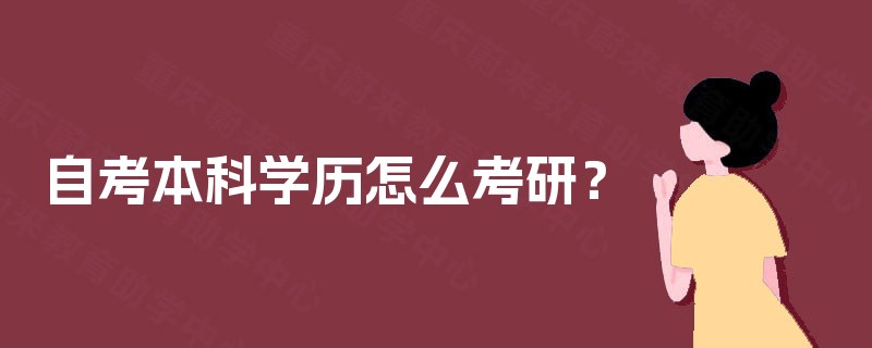 自考本科学历怎么考研？