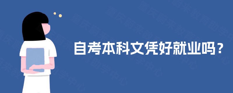 自考本科文凭好就业吗？