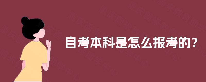自考本科是怎么报考的？