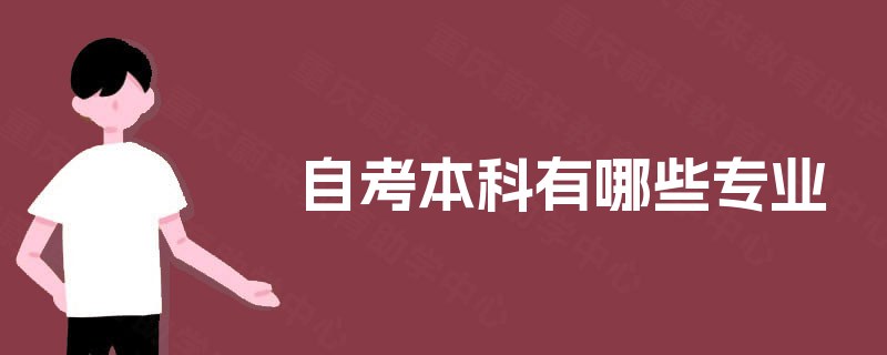 自考本科有哪些专业 自考本科有哪些专业