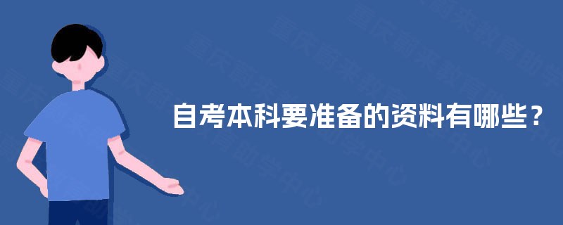 自考本科要准备的资料有哪些？