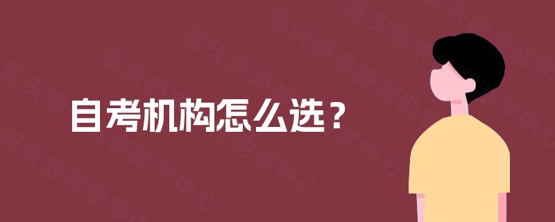 自考机构怎么选？