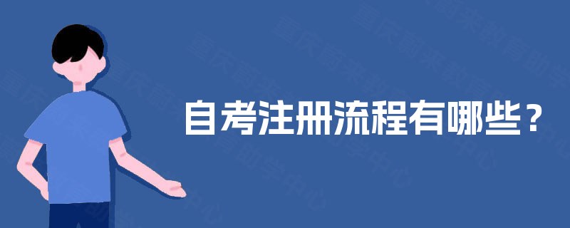 自考注册流程有哪些? 自考注册流程有哪些?