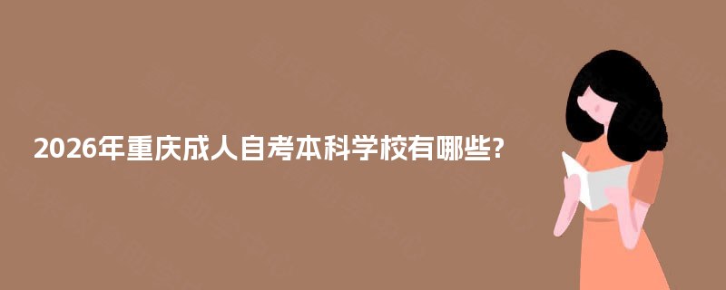 2026年重庆成人自考本科学校有哪些? 2026年重庆成人自考本科学校有哪些?