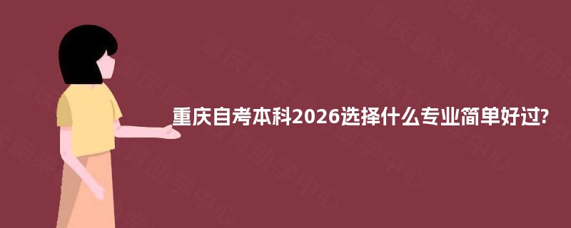 重庆自考本科2025选择什么专业简单好过?