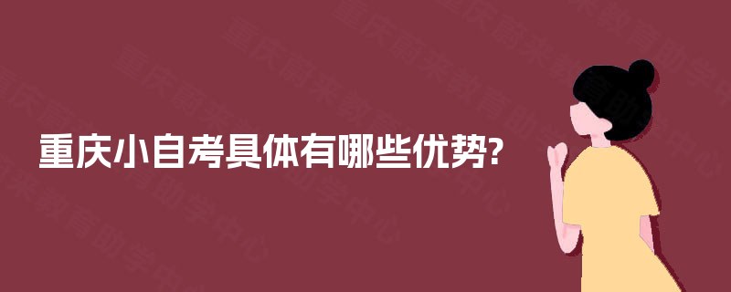 重庆小自考具体有哪些优势?