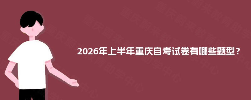 2025年上半年重庆自考试卷有哪些题型？