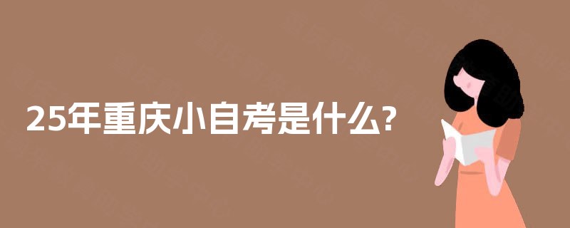 25年重庆小自考是什么?