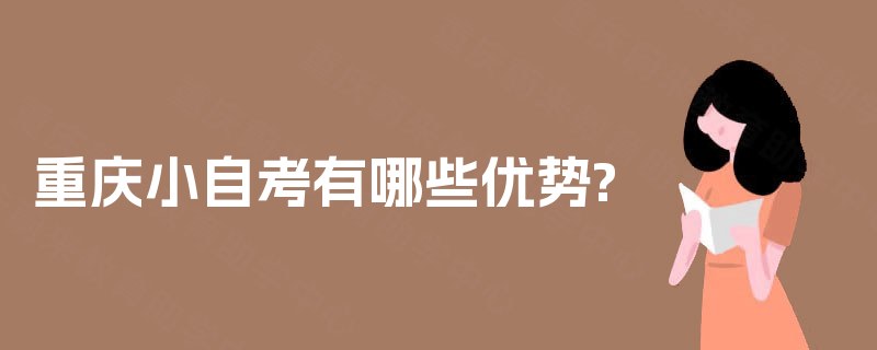 重庆小自考有哪些优势?