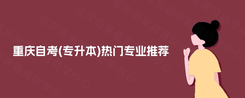 重庆自考(专升本)热门专业推荐