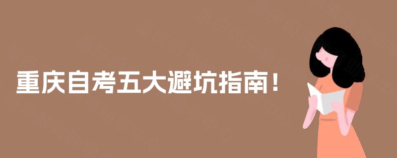 重庆自考五大避坑指南！