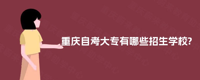 重庆自考大专有哪些招生学校?
