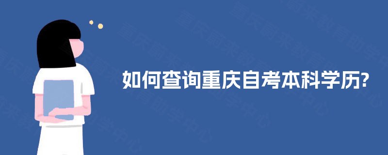 如何查询重庆自考本科学历?