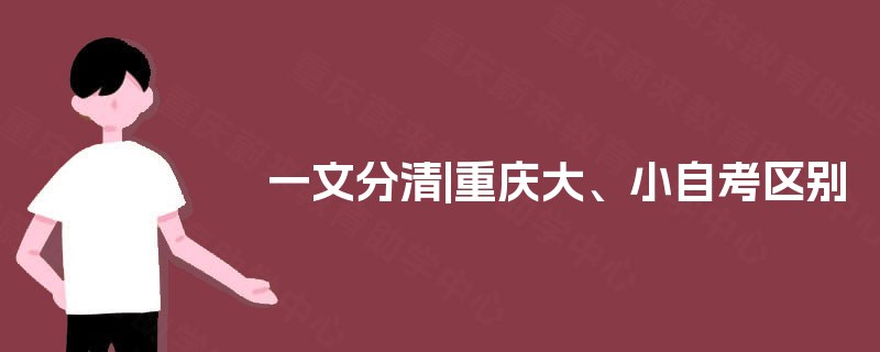 一文分清|重庆大、小自考区别