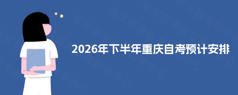 2025年下半年重庆自考预计安排