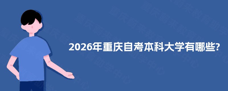 2025年重庆自考本科大学有哪些?