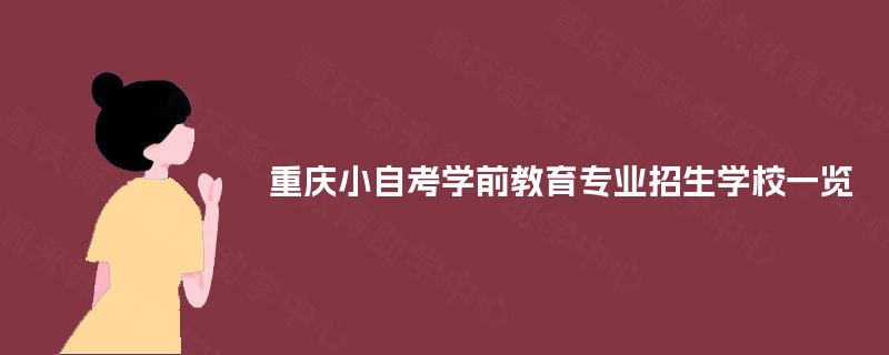 重庆小自考学前教育专业招生学校一览