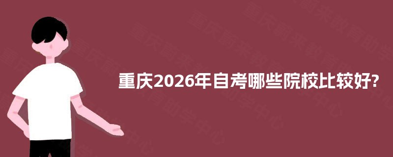 重庆2026年自考哪些院校比较好?