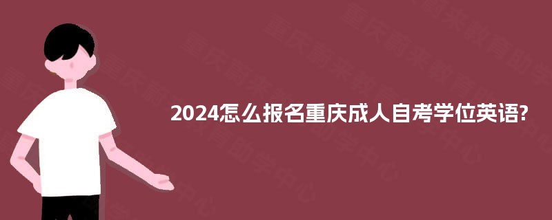 2026怎么报名重庆成人自考学位英语?