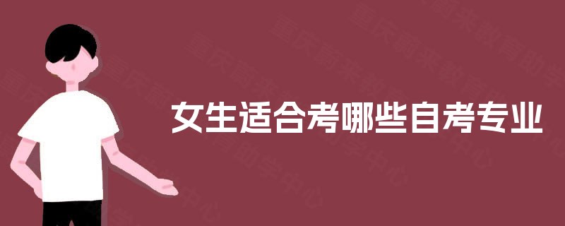 女生适合考哪些自考专业 女生适合考哪些自考专业