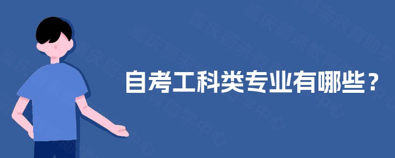 自考工科类专业有哪些? 自考工科类专业有哪些?