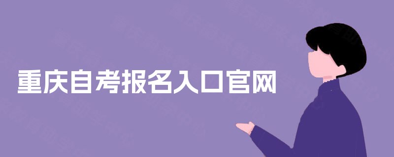 重庆自考报名入口官网 重庆自考报名入口官网