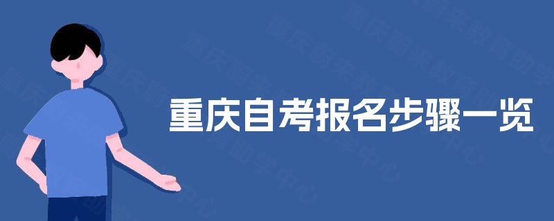 重庆自考报名步骤一览