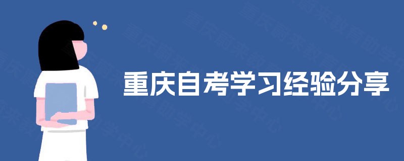 重庆自考学习经验分享