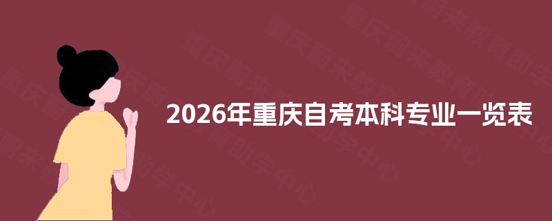 2026年重庆自考本科专业一览表