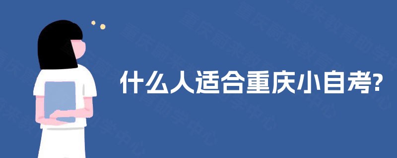 什么人适合重庆小自考?