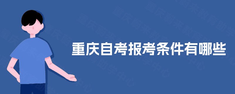 重庆自考报考条件有哪些