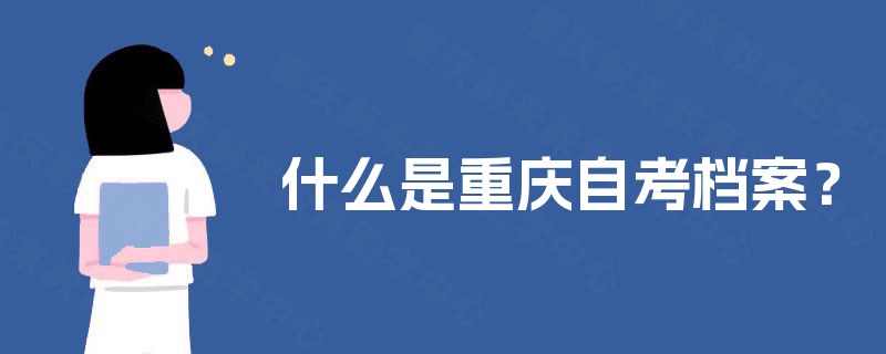 什么是重庆自考档案？