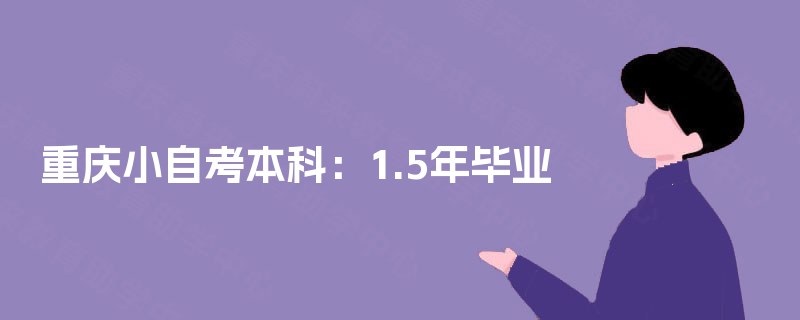 重庆小自考本科：1.5年毕业