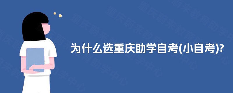 为什么选重庆助学自考(小自考)?