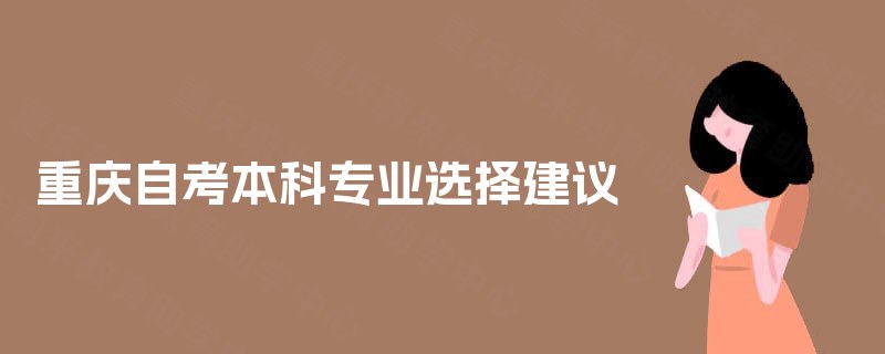 重庆自考本科专业选择建议