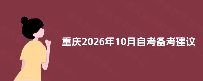 重庆2025年10月自考备考建议 重庆2025年10月自考备考建议