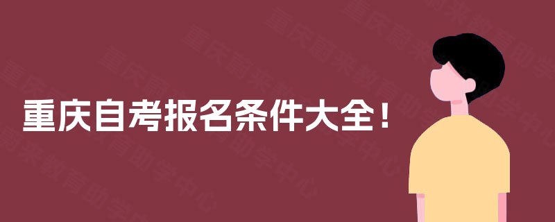 重庆自考报名条件大全！