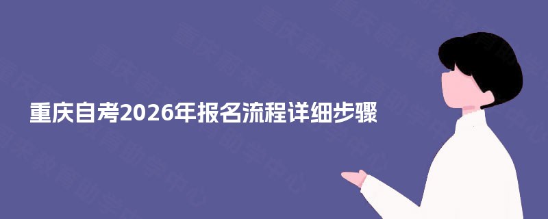 重庆自考2025年报名流程详细步骤