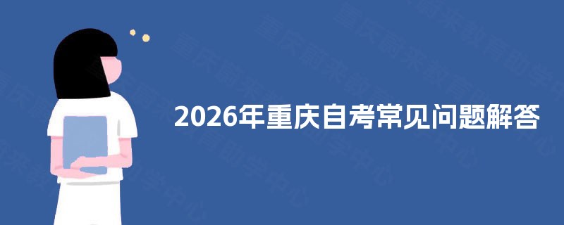 2026年重庆自考常见问题解答