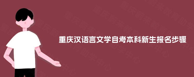 重庆汉语言文学自考本科新生报名步骤 重庆汉语言文学自考本科新生报名步骤