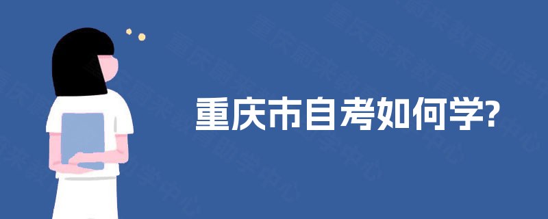 重庆市自考如何学?
