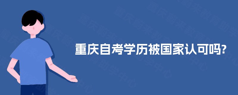 重庆自考学历被国家认可吗?