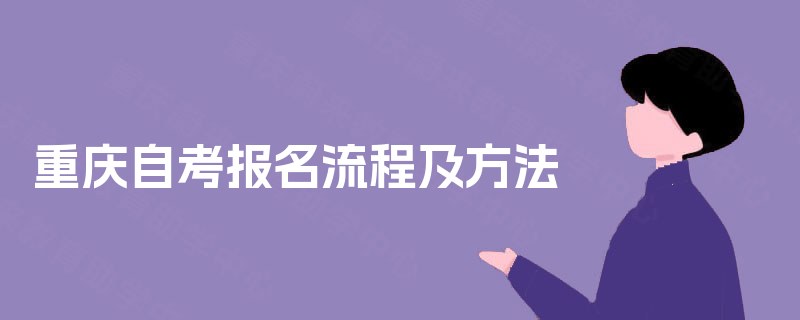 重庆自考报名流程及方法 重庆自考报名流程及方法