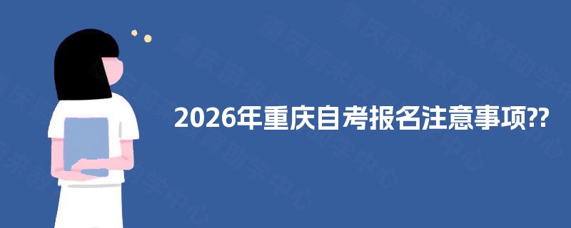 2025年重庆自考报名注意事项