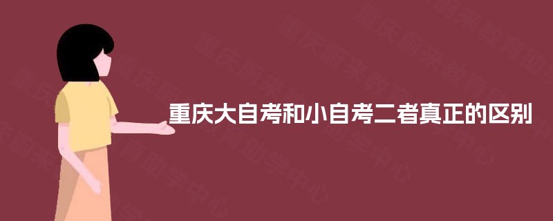 重庆大自考和小自考二者真正的区别 重庆大自考和小自考二者真正的区别