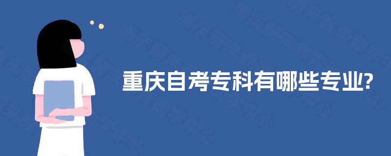 重庆自考专科有哪些专业?