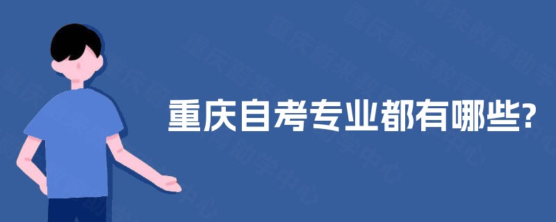 重庆自考专业都有哪些?